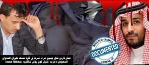 عمار-فارس-جريمة-ابادة-لاسرة-كاملة-التحالف-السعودي-جرائم-الاطفال-1-300x132
