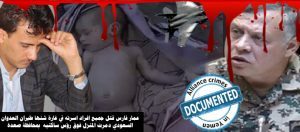 عمار-فارس-جريمة-ابادة-لاسرة-كاملة-التحالف-السعودي-جرائم-الاطفال-3-300x132