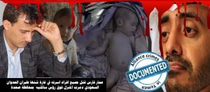 عمار-فارس-جريمة-ابادة-لاسرة-كاملة-التحالف-السعودي-جرائم-الاطفال-6-300x132