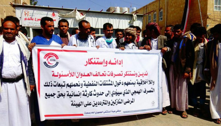 وقفة احتجاجية لموظفو هيئـة مستشفى الجمهوري العام بصعدة تنديداً في احتجاز السفن النفطيه3