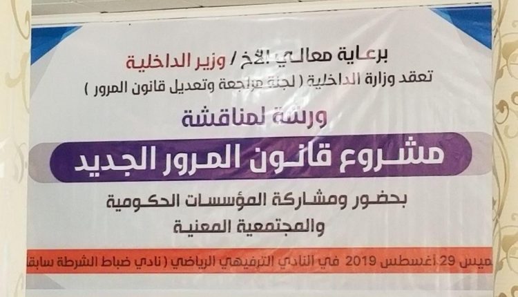 الداخلية تدشن ورشة عمل مناقشة مشرع قانون المرور الجديد .4