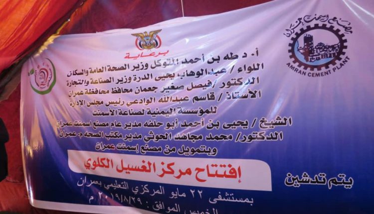 وزيرا الصحة والصناعة ومحافظ عمران يفتتحون مركز الغسيل الكلوي