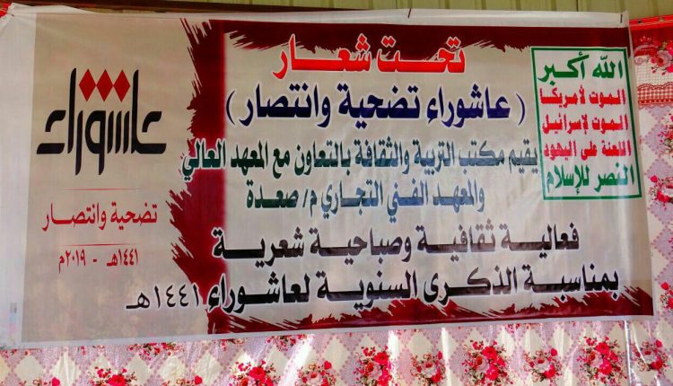 صعدة فعالية ثقافية وصباحية شعرية لإحياء ذكرى عاشوراء 1441 هــ
